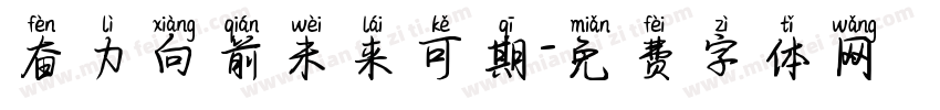 奋力向前未来可期字体转换