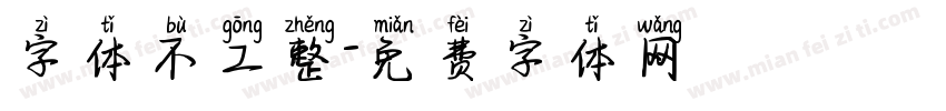 字体不工整字体转换
