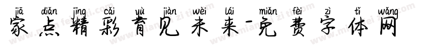 家点精彩育见未来字体转换