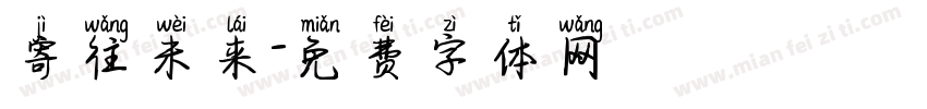 寄往未来字体转换