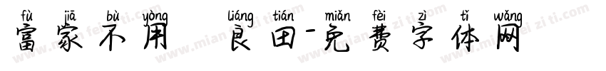 富家不用買良田字体转换