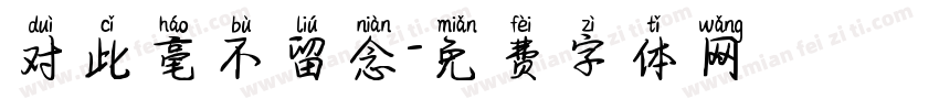 对此毫不留念字体转换