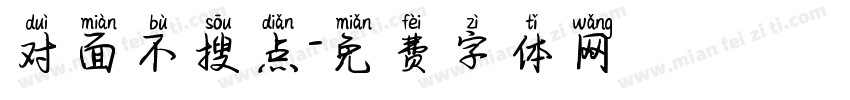 对面不搜点字体转换