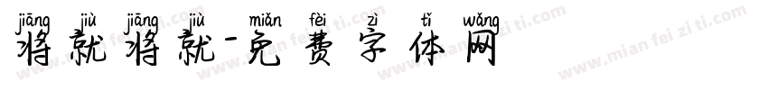 将就将就字体转换