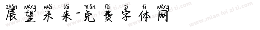 展望未来字体转换