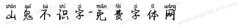 山鬼不识字字体转换
