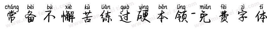 常备不懈苦练过硬本领字体转换