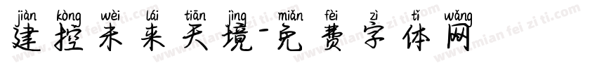 建控未来天境字体转换