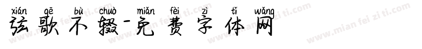 弦歌不辍字体转换