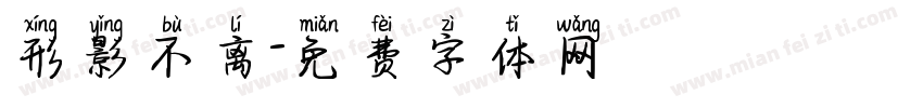 形影不离字体转换