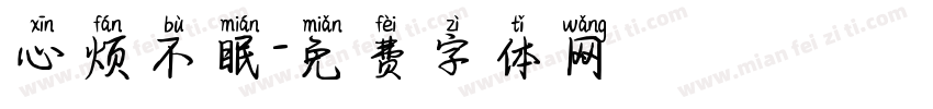 心烦不眠字体转换