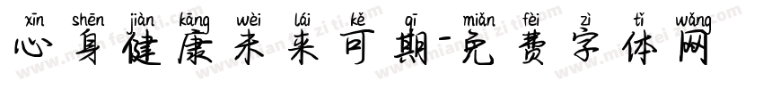 心身健康未来可期字体转换