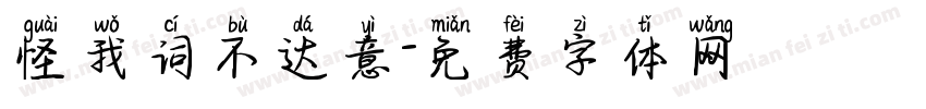 怪我词不达意字体转换