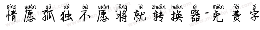 情愿孤独不愿将就转换器字体转换