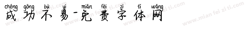 成功不易字体转换