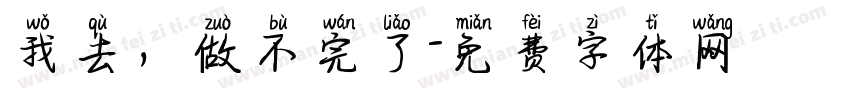 我去，做不完了字体转换