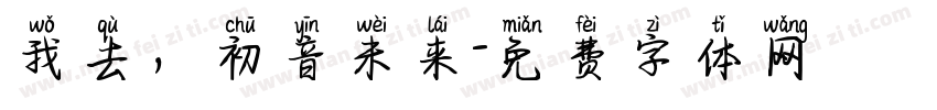 我去，初音未来字体转换