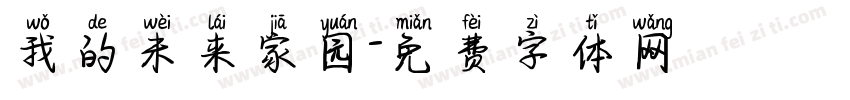 我的未来家园字体转换
