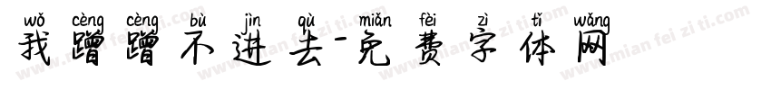 我蹭蹭不进去字体转换