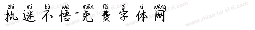 执迷不悟字体转换
