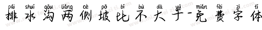 排水沟两侧坡比不大于字体转换