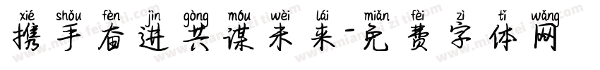 携手奋进共谋未来字体转换