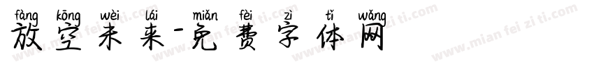 放空未来字体转换