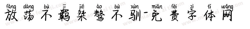 放荡不羁桀骜不驯字体转换