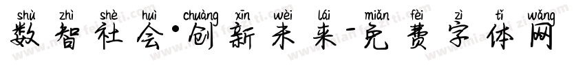 数智社会·创新未来字体转换