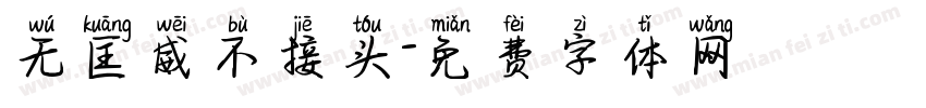 无匡威不接头字体转换
