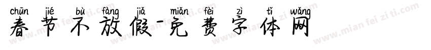 春节不放假字体转换