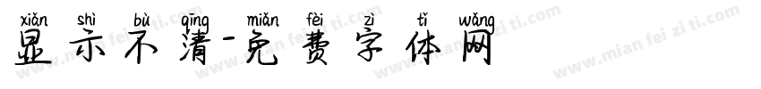 显示不清字体转换