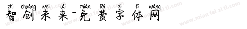 智创未来字体转换