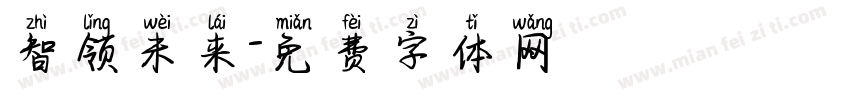 智领未来字体转换