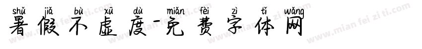 暑假不虚度字体转换