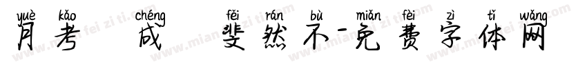 月考試成績斐然不字体转换