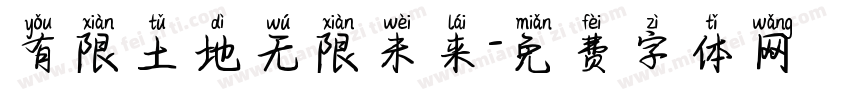 有限土地无限未来字体转换