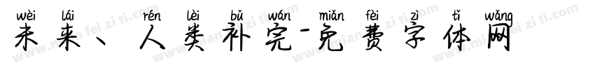 未来、人类补完字体转换