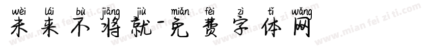 未来不将就字体转换