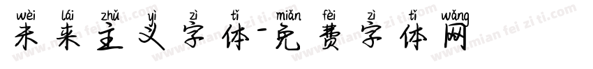 未来主义字体字体转换