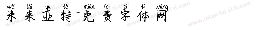 未来亚特字体转换