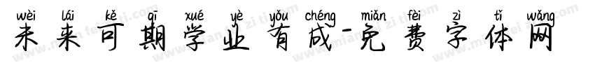 未来可期学业有成字体转换