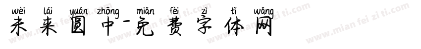 未来圆中字体转换