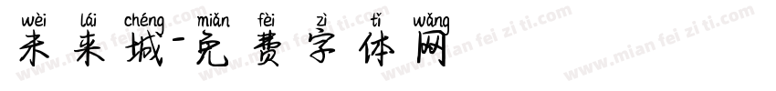未来城字体转换