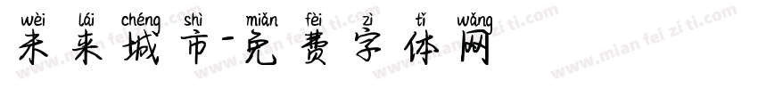 未来城市字体转换