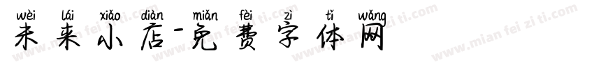 未来小店字体转换