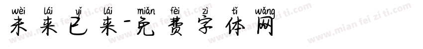 未来已来字体转换