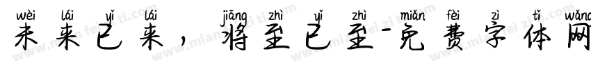 未来已来，将至已至字体转换