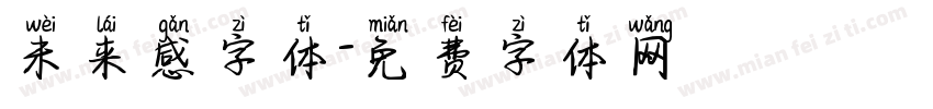 未来感字体字体转换