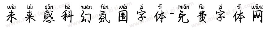 未来感科幻氛围字体字体转换